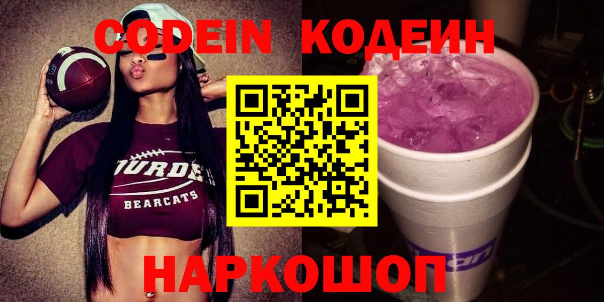 Кодеин Purple Drank  Вход с VPN  Кодеин Purple Drank  Новоуральск 
